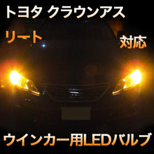 LEDウインカー トヨタ クラウンアスリート 対応 4点セット