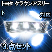 LEDルームランプ トヨタ クラウンアスリート 後期対応 3点セット