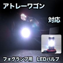 フォグ専用 　ダイハツ　アトレーワゴン対応　LEDバルブ　2点セット