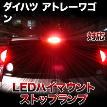 LEDハイマウントストップ ダイハツ アトレーワゴン対応バルブ