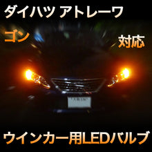 LEDウインカー ダイハツ アトレーワゴン 対応 4点セット