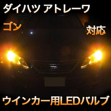 LEDウインカー ダイハツ アトレーワゴン 対応 4点セット