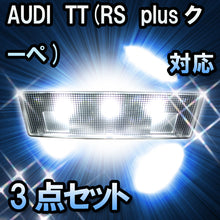 LED　ルームランプ AUDI TT　RS　plusクーペ  対応  3点セット