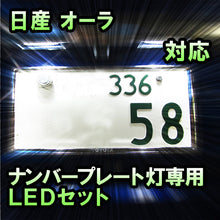 LEDナンバープレート用ランプ　日産　オーラ　対応セット