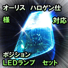 LED　ポジション　オーリス　ハロゲン仕様対応セット