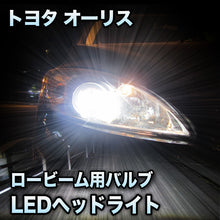 LEDヘッドライト ロービーム トヨタ オーリス対応セット