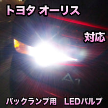 LEDバックランプ トヨタ オーリス 後期 リヤフォグランプ有対応