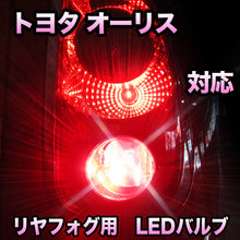 LEDリヤフォグランプ トヨタ オーリス対応
