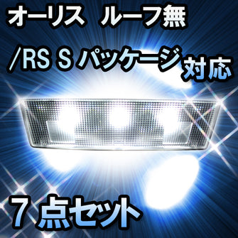 ＬＥＤルームランプ オーリス　ルーフ無/RS Sパッケージ/180G/150X/150X 対応　7点セット