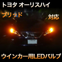 LEDウインカー トヨタ オーリスハイブリッド対応 4点セット