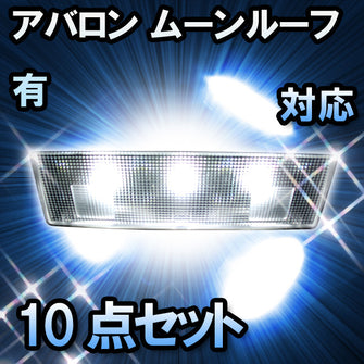 ＬＥＤルームランプ アバロン　ムーンルーフ有対応　10点セット