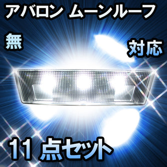 ＬＥＤルームランプ アバロン　ムーンルーフ無対応　11点セット