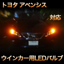 LEDウインカー トヨタ アベンシス 対応 4点セット