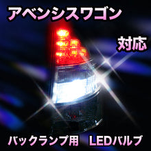 LED　バックランプ トヨタ　アベンシスワゴン対応