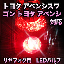 LEDリヤフォグランプ トヨタ アベンシスワゴン対応