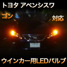LEDウインカー トヨタ アベンシスワゴン 対応 4点セット
