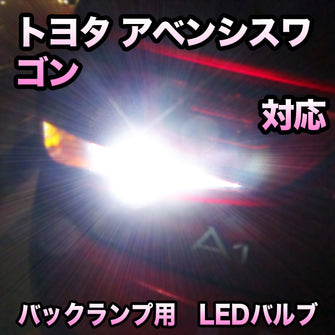 LEDバックランプ トヨタ アベンシスワゴン対応