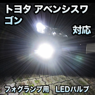 フォグ専用 トヨタ アベンシスワゴン コーナリング連動機能無対応 LEDフォグ 2点セット