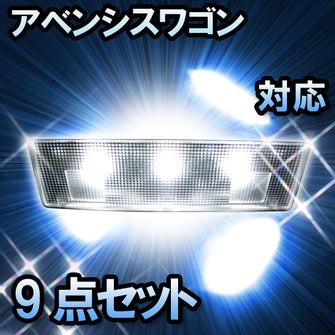 ＬＥＤルームランプ アベンシスワゴン対応　9点セット