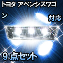 LEDルームランプ トヨタ アベンシスワゴン対応 9点セット