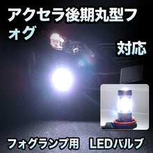 フォグ専用　マツダ　アクセラ　後期　丸型フォグ対応　LEDフォグ　2点セット