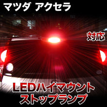 LEDハイマウントストップ マツダ アクセラ対応バルブ