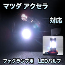 フォグ専用 　マツダ　アクセラ　HID装備車対応　LEDバルブ　2点セット