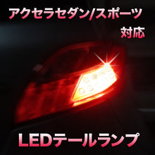 LEDテールランプ アクセラセダン/スポーツ対応 2点セット