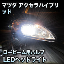 LEDヘッドライト ロービーム マツダ アクセラハイブリッド対応セット