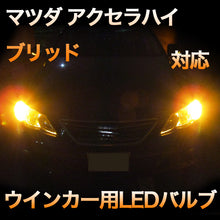 LEDウインカー マツダ アクセラハイブリッド 対応 4点セット