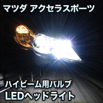 LEDヘッドライト　ハイビーム　アクセラスポーツ対応セット