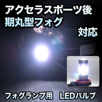 フォグ専用　マツダ　アクセラスポーツ　後期　丸型フォグ対応　LEDフォグ　2点セット