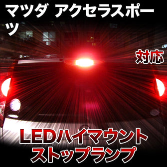 LEDハイマウントストップ マツダ アクセラスポーツ対応バルブ
