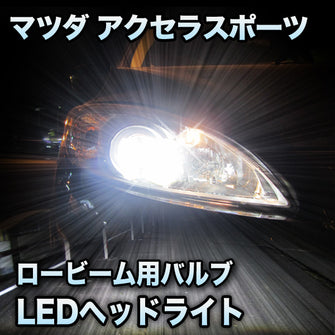 LEDヘッドライト ロービーム マツダ アクセラスポーツ対応セット