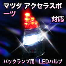 LED　バックランプ マツダ　アクセラスポーツ対応 セット