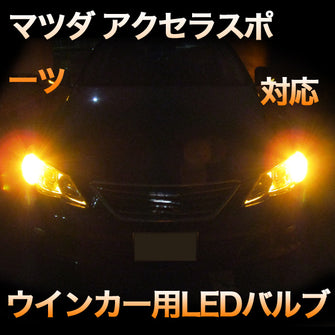 LEDウインカー マツダ アクセラスポーツ 対応 4点セット