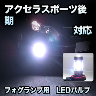 フォグ専用　マツダ　アクセラスポーツ　後期対応　LEDフォグ　2点セット