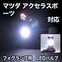 フォグ専用 　マツダ　アクセラスポーツ　HID装備車対応　LEDバルブ　2点セット