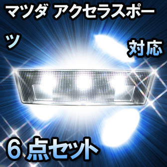 ＬＥＤルームランプ アクセラスポーツ対応　6点セット