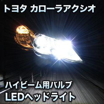 LEDヘッドライト　ハイビーム　カローラアクシオ対応セット
