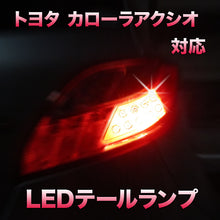 LEDテールランプ トヨタ カローラアクシオ対応 2点セット