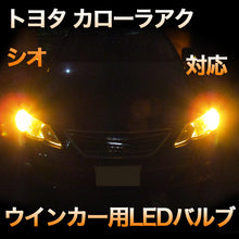 LEDウインカー トヨタ カローラアクシオ 対応 4点セット