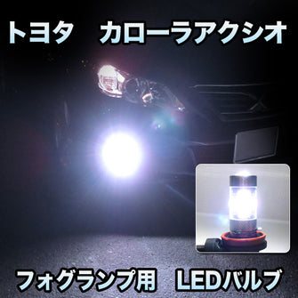 フォグ専用 　トヨタ　カローラアクシオ対応　LEDバルブ　2点セット