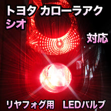 LEDリヤフォグランプ トヨタ カローラアクシオ対応
