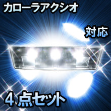 ＬＥＤルームランプ カローラアクシオ対応　4点セット