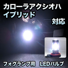 フォグ専用 　トヨタ　カローラアクシオハイブリッド対応　LEDバルブ　2点セット