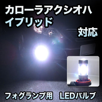 フォグ専用 　トヨタ　カローラアクシオハイブリッド対応　LEDバルブ　2点セット