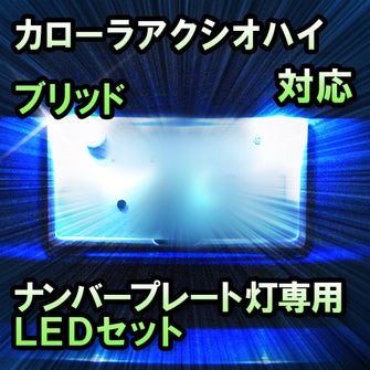 LEDナンバープレート用ランプ カローラアクシオハイブリッド対応 2点セット