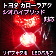 LEDリヤフォグランプ トヨタ カローラアクシオハイブリッド対応
