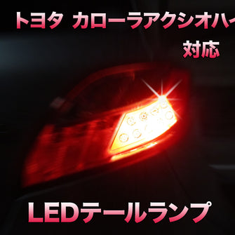 LEDテールランプ トヨタ カローラアクシオハイブリッド対応 2点セット